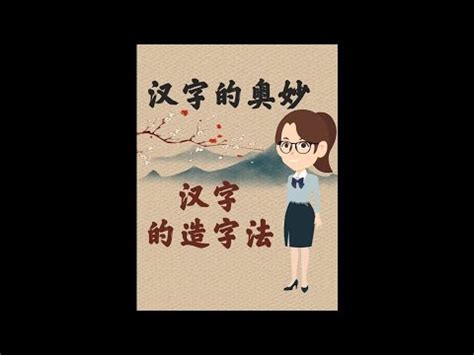 子造字法則